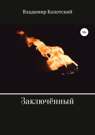 Владимир Викторович Колотский. Заключённый