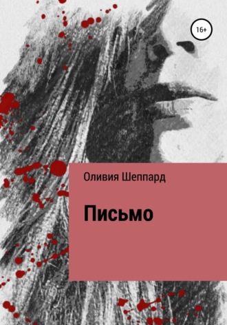 Оливия Шеппард. Письмо