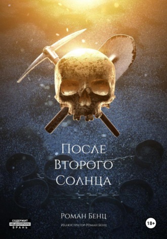 Роман Бенц. После Второго Солнца