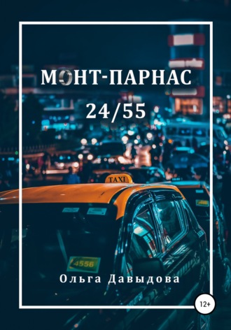 Ольга Давыдова. Монт-Парнас 24/55