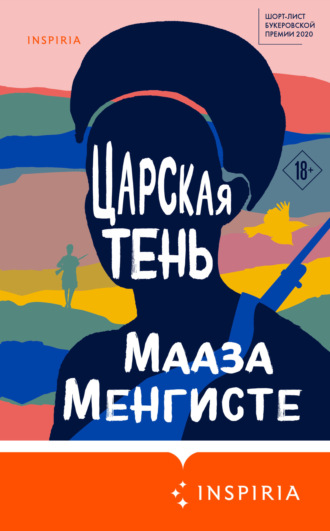Мааза Менгисте. Царская тень