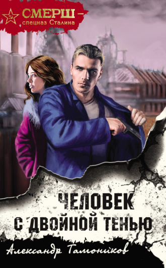 . Человек с двойной тенью