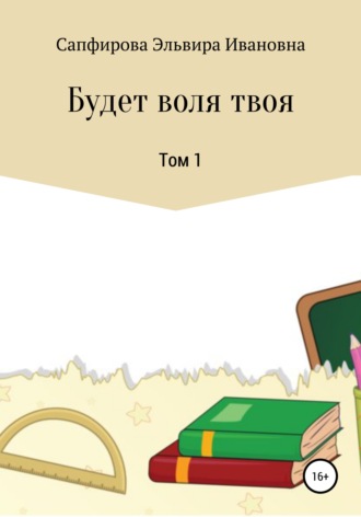 . Будет воля твоя. Том 1
