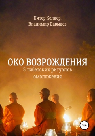 Питер Келдер. Око Возрождения. 5 тибетских Ритуалов омоложения