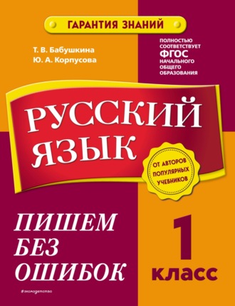 Т. В. Бабушкина. Русский язык. 1 класс. Пишем без ошибок