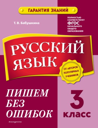 Т. В. Бабушкина. Русский язык. 3 класс. Пишем без ошибок
