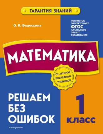 О. В. Федоскина. Математика. 1 класс. Решаем без ошибок