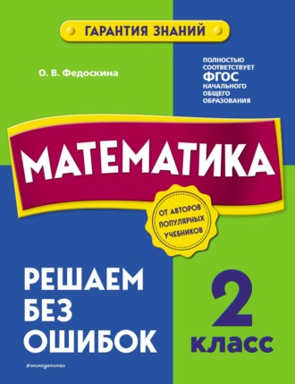 О. В. Федоскина. Математика. 2 класс. Решаем без ошибок