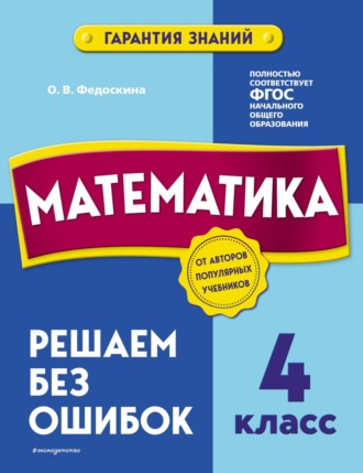 О. В. Федоскина. Математика. 4 класс. Решаем без ошибок