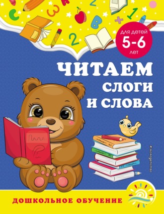 . Читаем слоги и слова. Для детей 5–6 лет