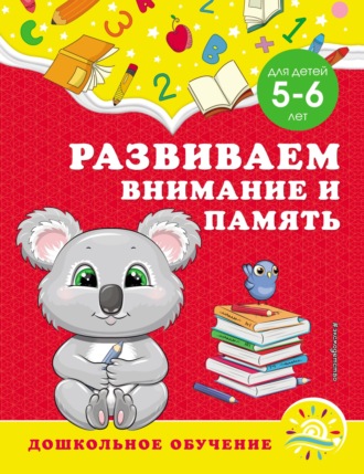 . Развиваем внимание и память. Для детей 5–6 лет