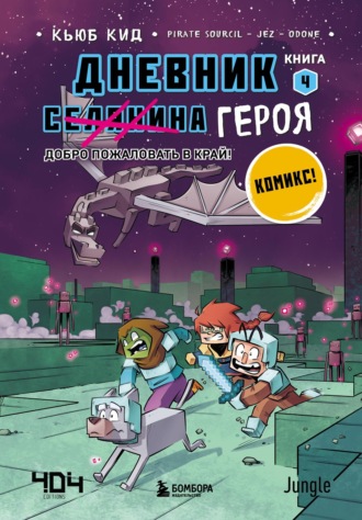 Кьюб Кид. Добро пожаловать в Край!