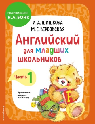 . Английский для младших школьников. Учебник. Часть 1