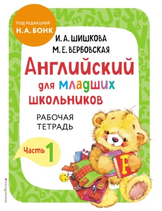. Английский для младших школьников. Рабочая тетрадь. Часть 1