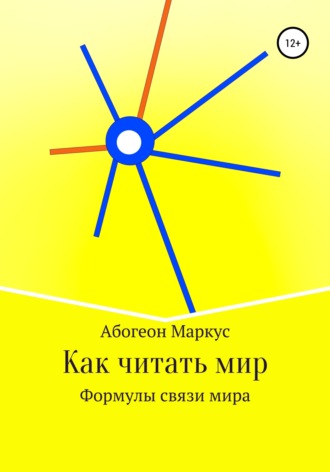 Маркус Раимоз Абогеон. Как читать мир