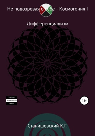 Кирилл Геннадиевич Станишевский. Не подозревая о себе. Космогония I