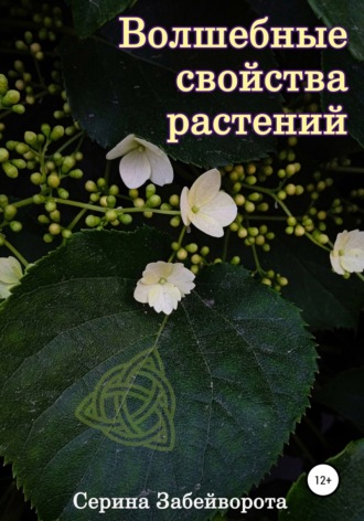 Серина Алексеевна Забейворота. Волшебные свойства растений
