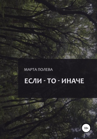 Марта Полева. Если – То – Иначе