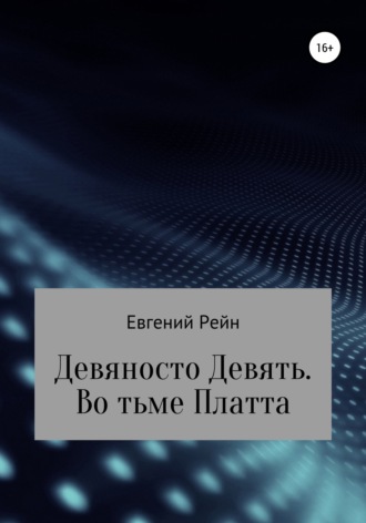 Евгений Рейн. Девяносто Девять. Во тьме Платта