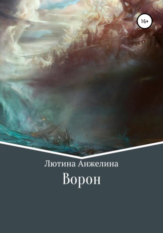 Анжелина Ивановна Лютина. Ворон