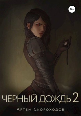 . Чёрный дождь 2