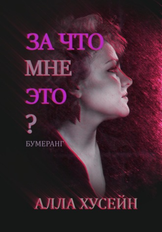 Алла Хусейн. За что мне это?