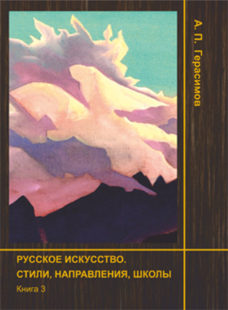 . Русское искусство. Стили, направления, школы. Книга 3