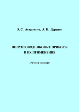 . Полупроводниковые приборы и их применение