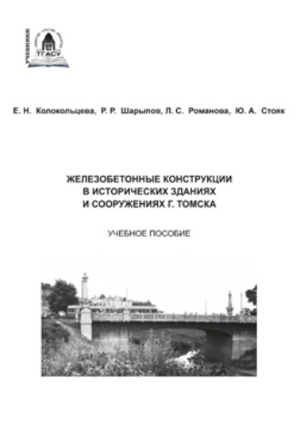 . Железобетонные конструкции в исторических зданиях и сооружениях г. Томска