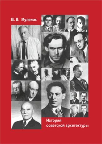 . История советской архитектуры