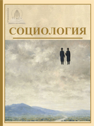 Коллектив авторов. Социология