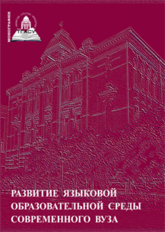 Коллектив авторов. Развитие языковой образовательной среды современного вуза