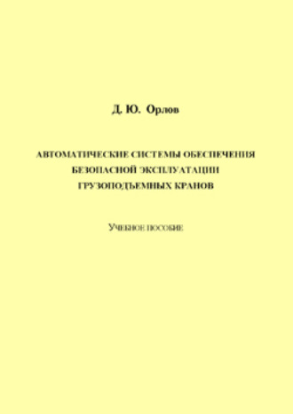 . Автоматические системы обеспечения безопасной эксплуатации грузоподъемных кранов