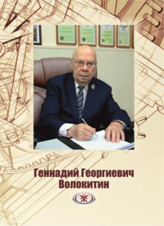 . Волокитин Геннадий Георгиевич