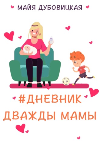 Майя Сергеевна Дубовицкая. Дневник дважды мамы