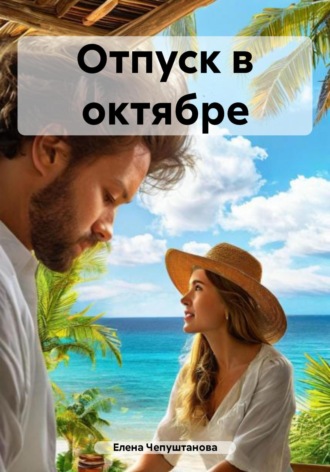 Елена Чепуштанова. Отпуск в октябре