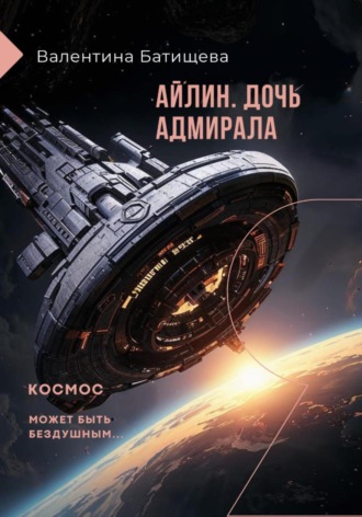 Валентина Батищева. Айлин – дочь адмирала