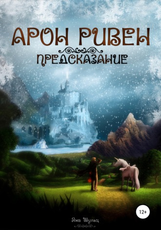 Яна Шульц. Арон Ривен: Предсказание
