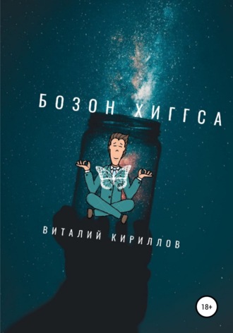 . Бозон Хиггса