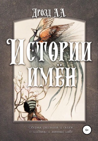 Александр Дрозд. Истории имён