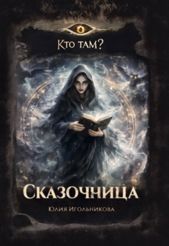 . Сказочница