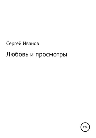 Сергей Федорович Иванов. Любовь и просмотры