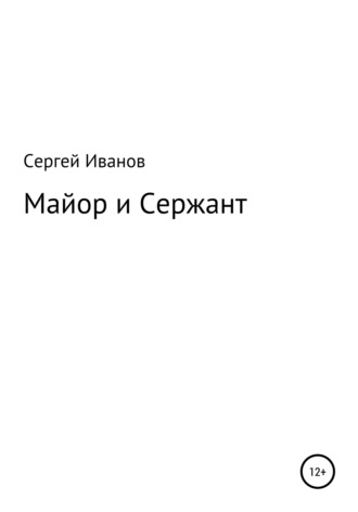 Сергей Федорович Иванов. Майор и Сержант