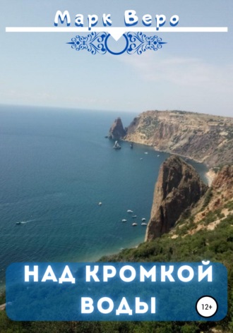 . Над кромкой воды