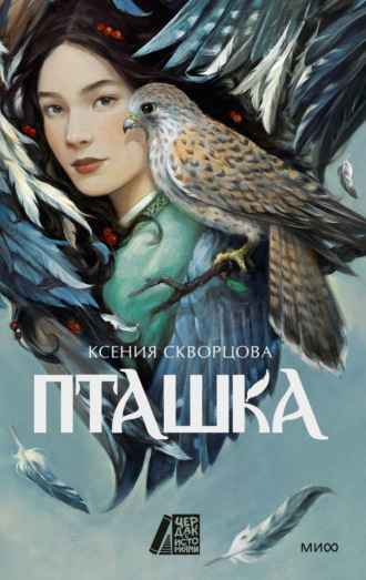 Ксения Скворцова. Пташка