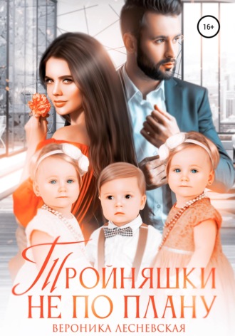 . Тройняшки не по плану. Идеальный генофонд
