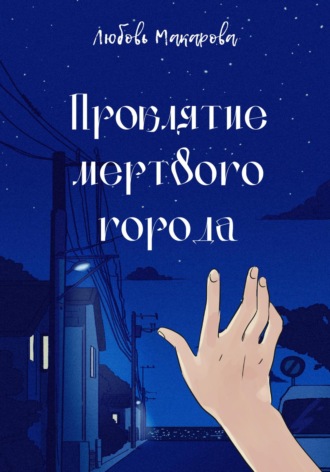 Любовь Макарова. Проклятие мертвого города