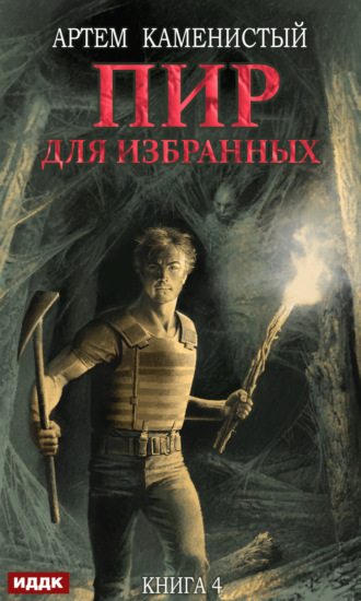 . Пир для избранных