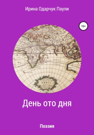 . День ото дня. Поэзия