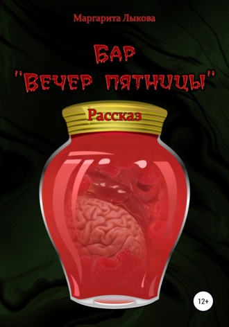 . Бар «Вечер пятницы»